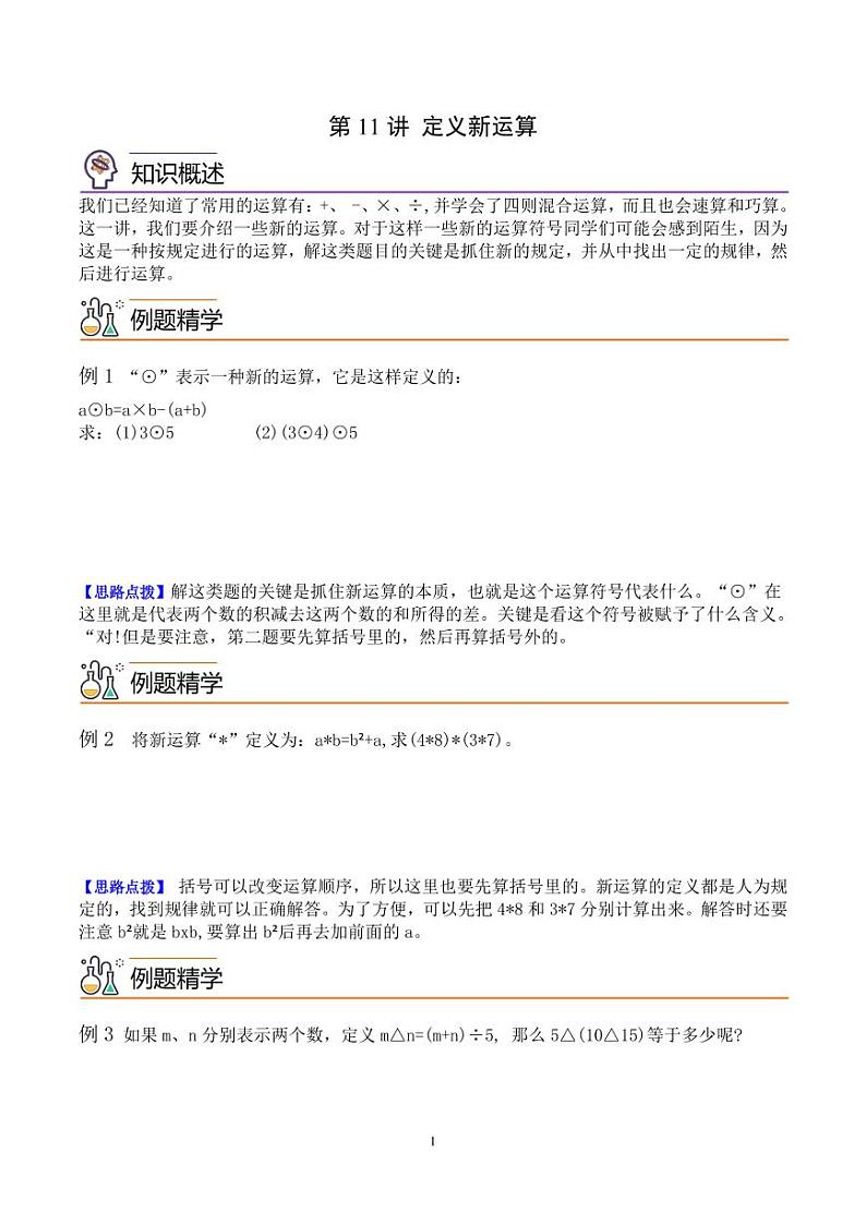 第十一讲  定义新运算 学生版第1页
