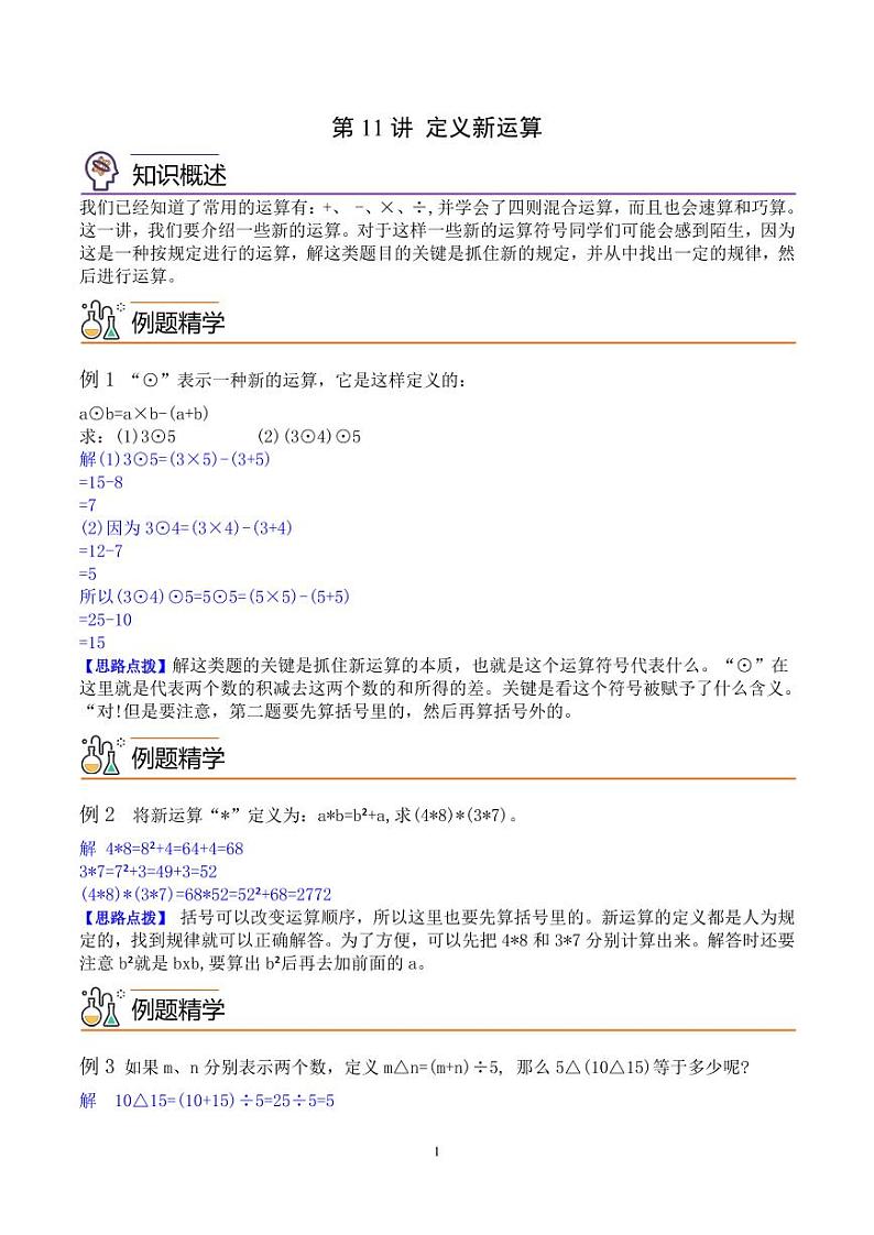 第十一讲  定义新运算 教师版第1页