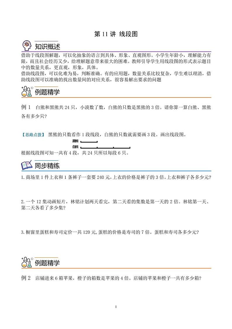 第十一讲  线段图 学生版第1页