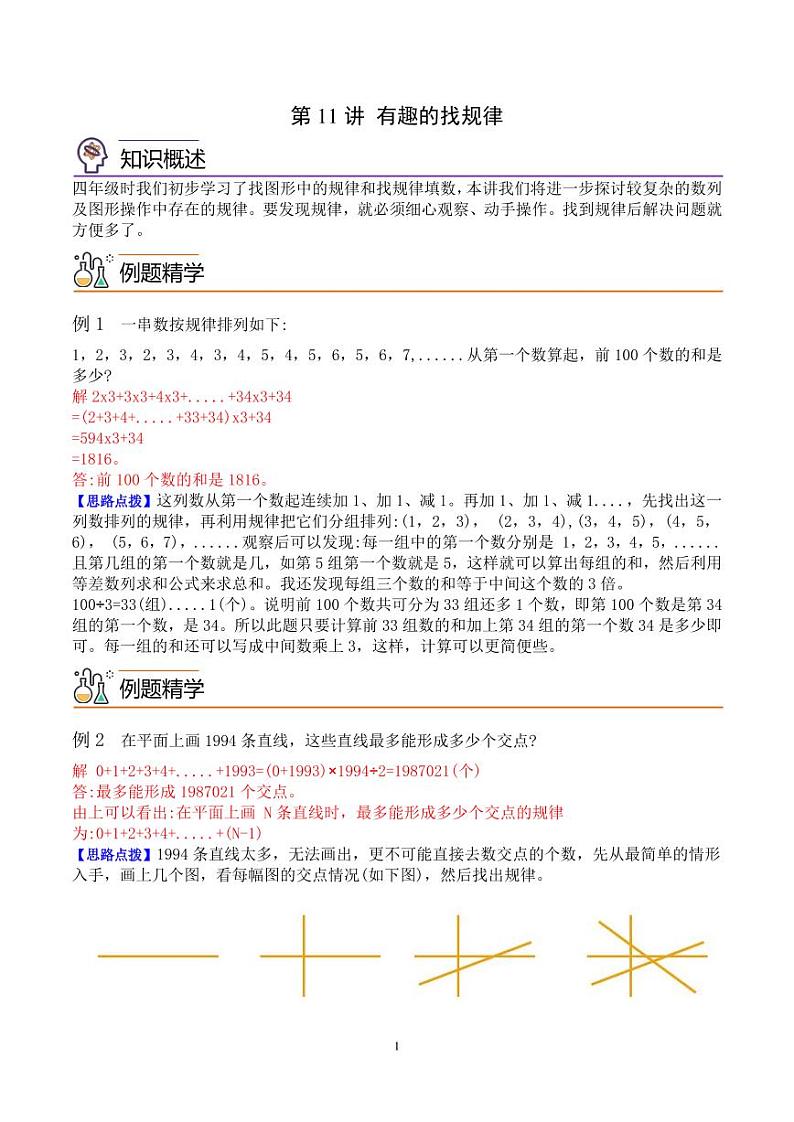 第十一讲有趣的找规律 教师版第1页