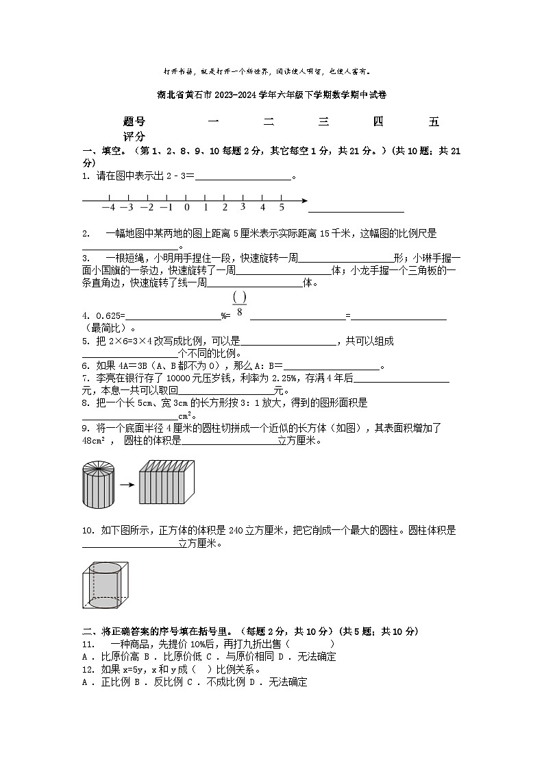 [数学][期中]湖北省黄石市2023-2024学年六年级下学期数学期中试卷01