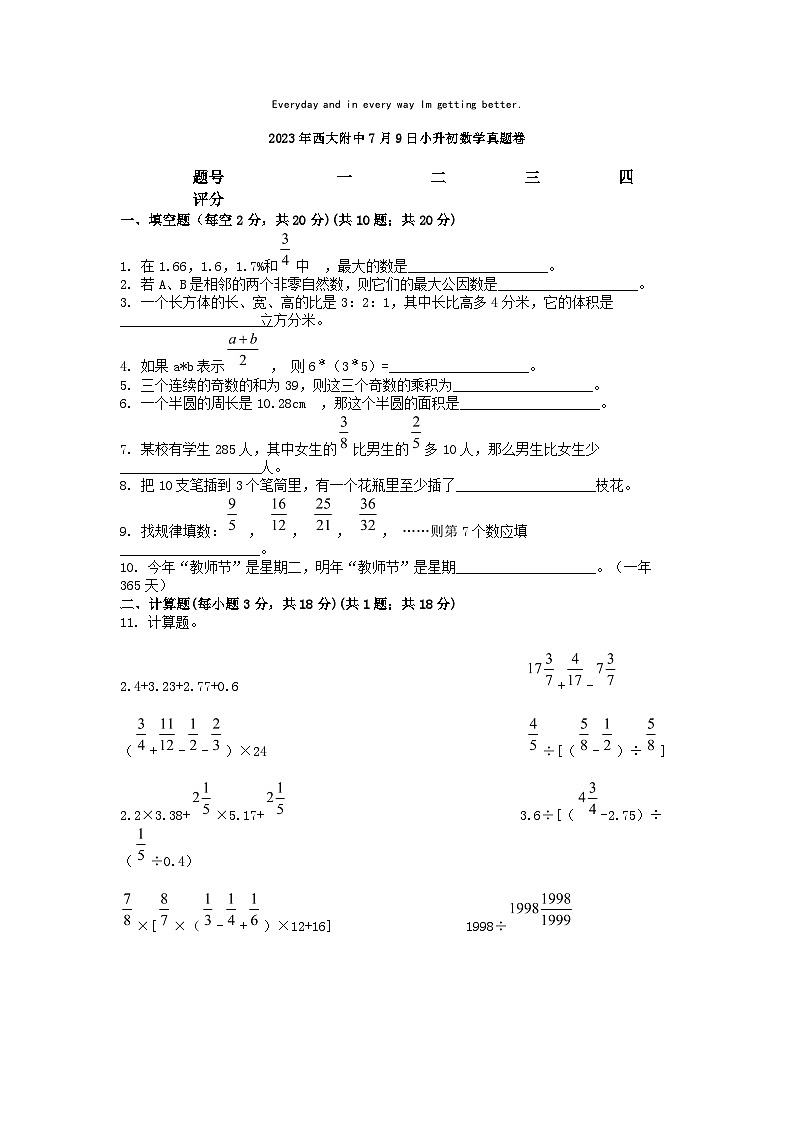 [数学]2023年西大附中小升初真题数学真题卷第1页