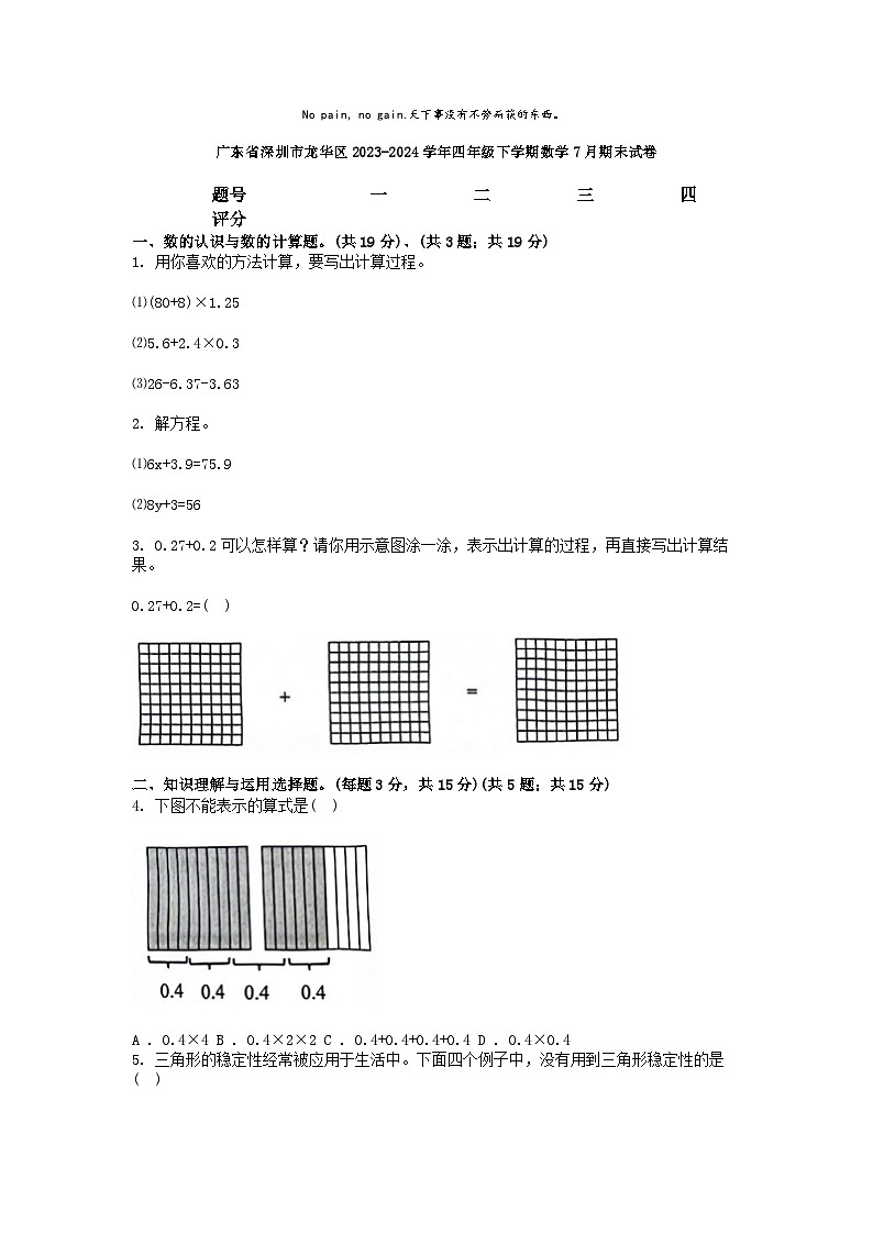 [数学][期末]广东省深圳市龙华区2023-2024学年四年级下学期数学7月期末试卷01