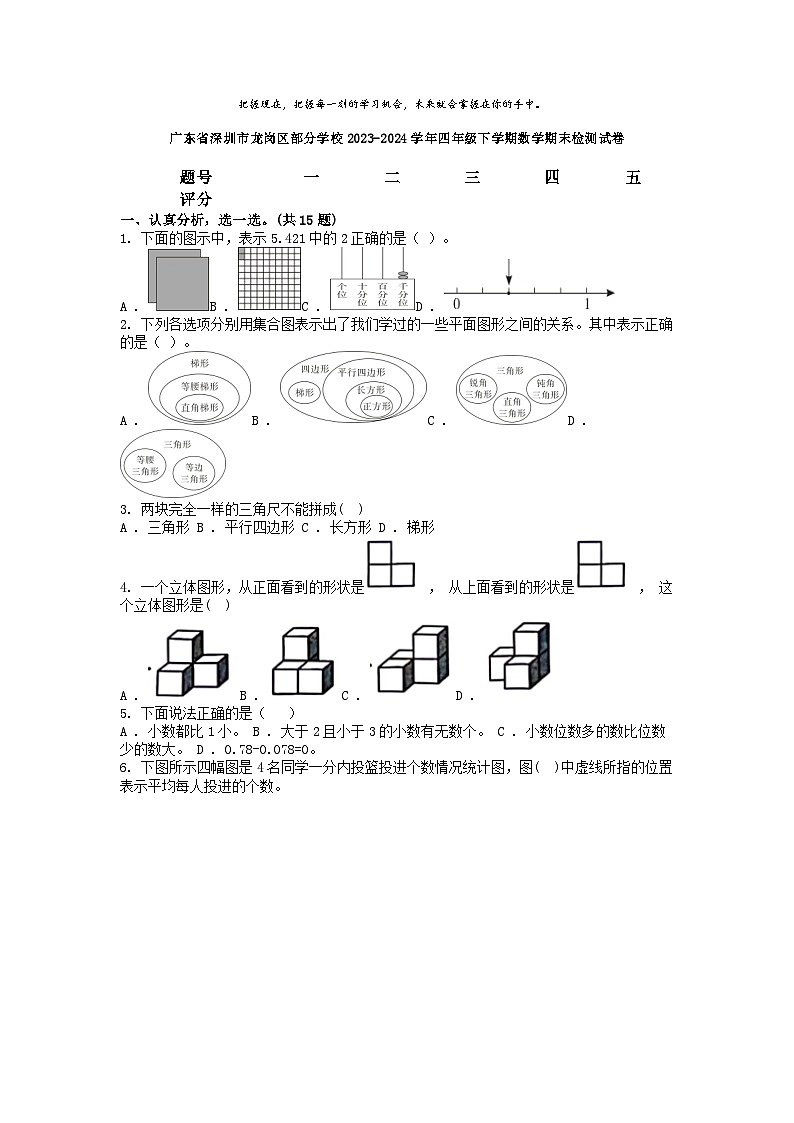 [数学][期末]广东省深圳市龙岗区部分学校2023-2024学年四年级下学期数学期末检测试卷01