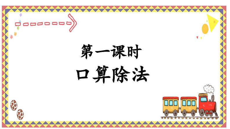 人教版4上第一课时口算除法课件第1页