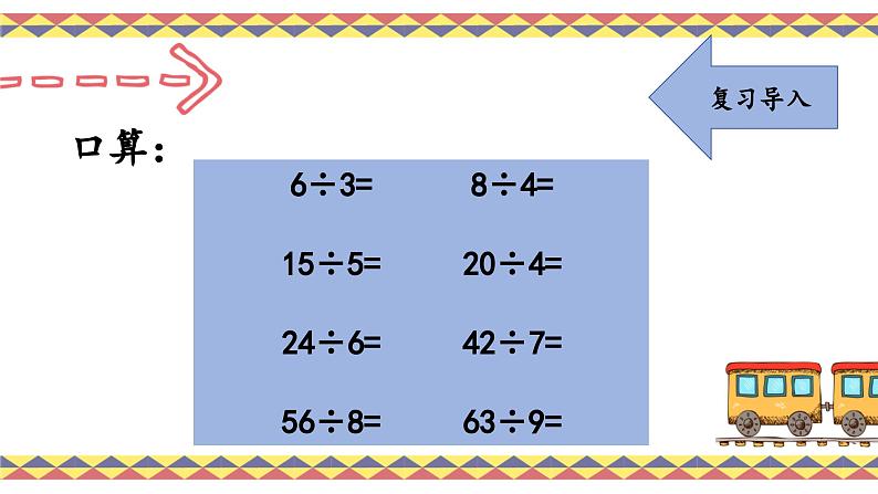 人教版4上第一课时口算除法课件第8页