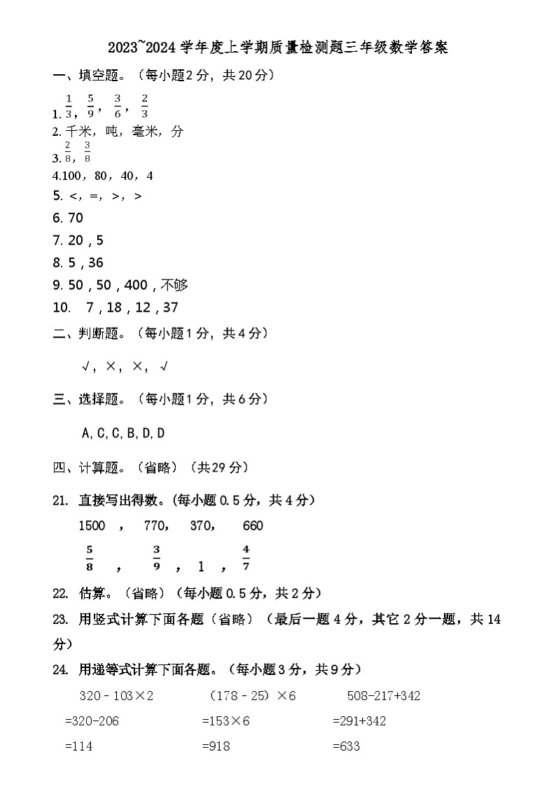 广东省东莞市大朗镇2023-2024学年三年级上学期数学期末质量检测卷01