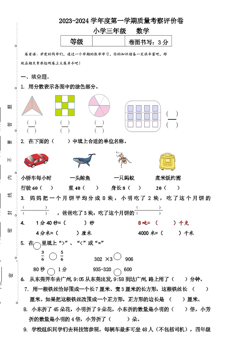 广东省东莞市大朗镇2023-2024学年三年级上学期数学期末质量检测卷01