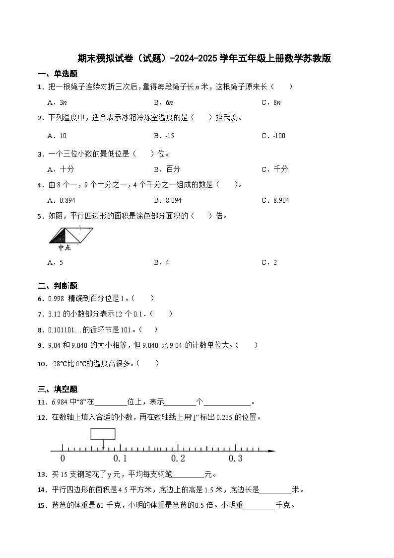 期末模拟试卷（试题）-2024-2025学年五年级上册数学苏教版01