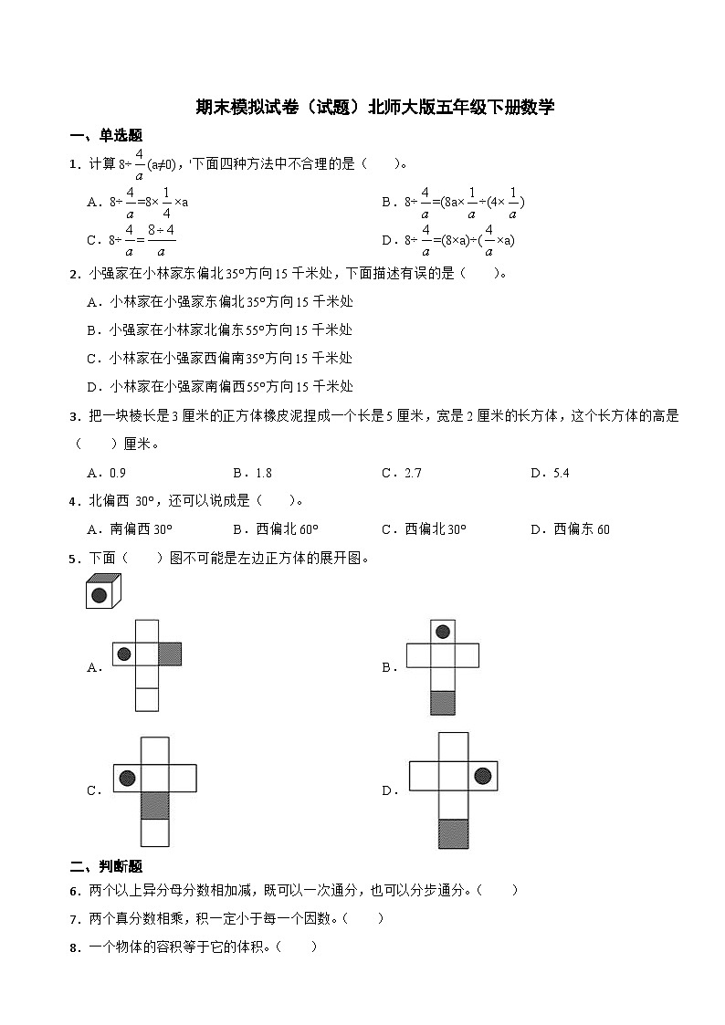 期末模拟试卷（试题）-2023-2024学年五年级下册数学北师大版第1页