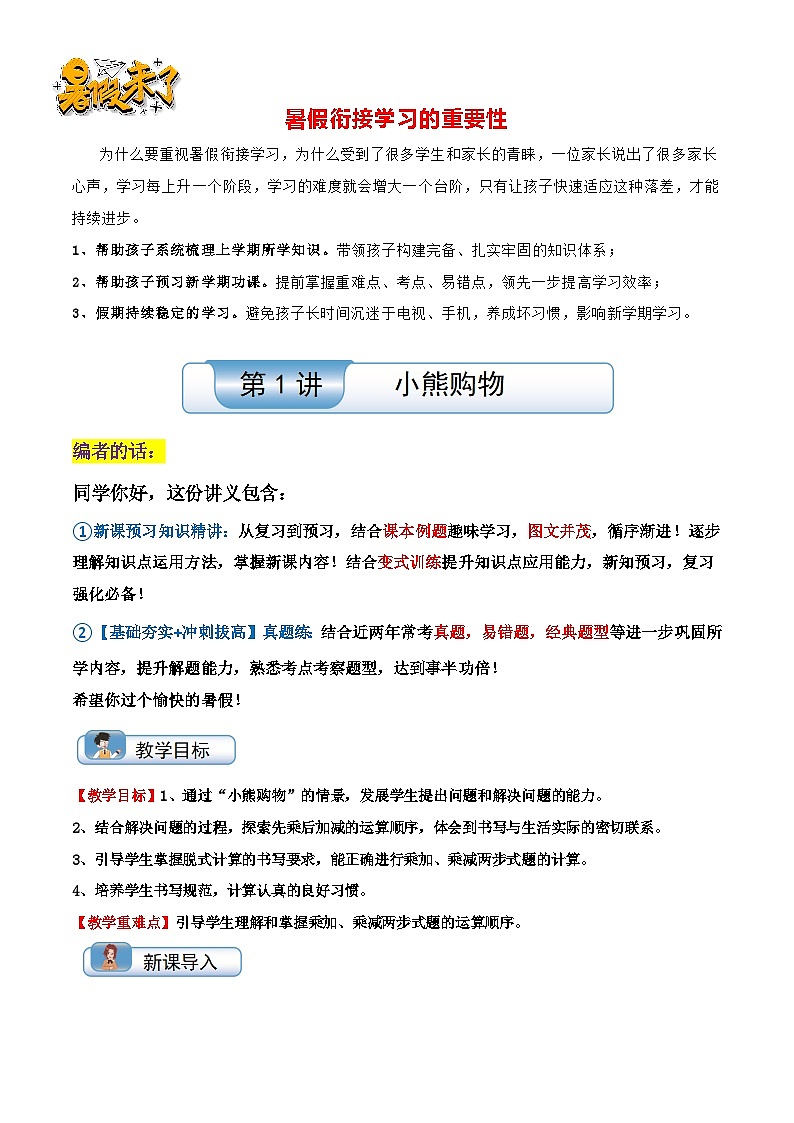 （暑假衔接）第1讲《小熊购物》（知识讲练+真题训练）-最新二升三数学暑假预习培优讲义（学生版+教师版）北师大版01