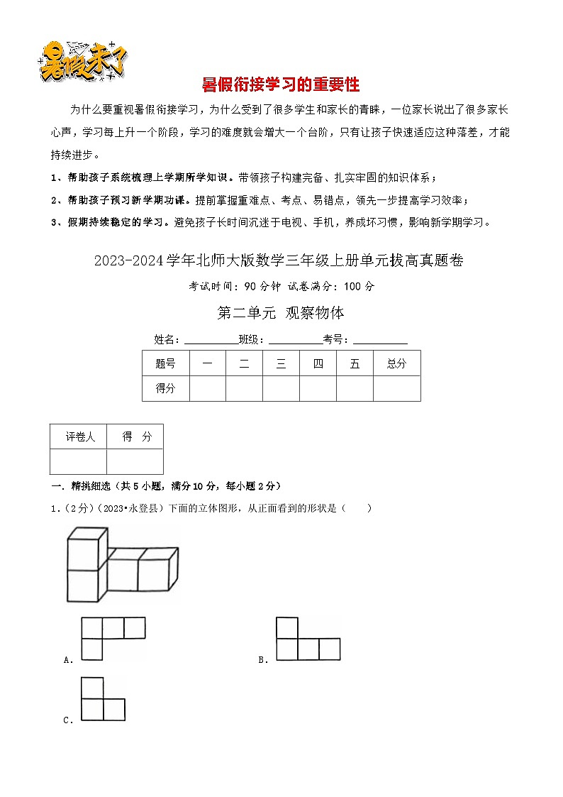 （拔高卷）第二单元《观察物体》-2023-2024学年数学三年级上册精选真题汇编卷（学生版+教师版）北师大版01