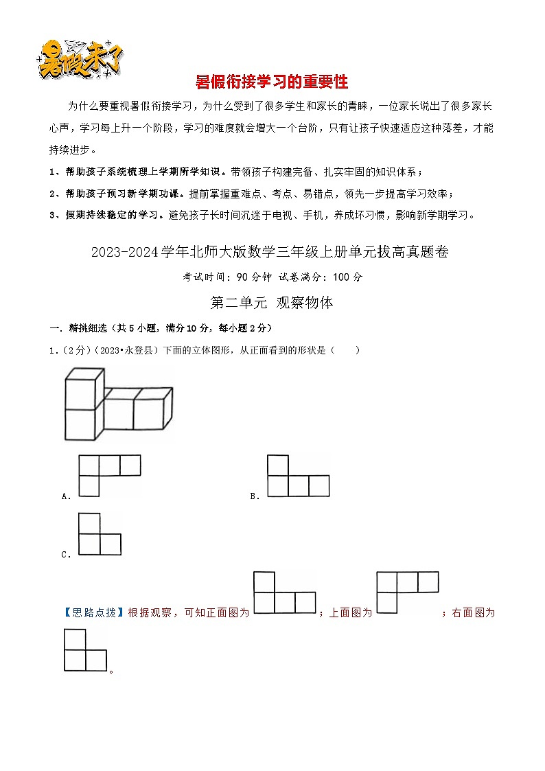 （拔高卷）第二单元《观察物体》-2023-2024学年数学三年级上册精选真题汇编卷（学生版+教师版）北师大版01