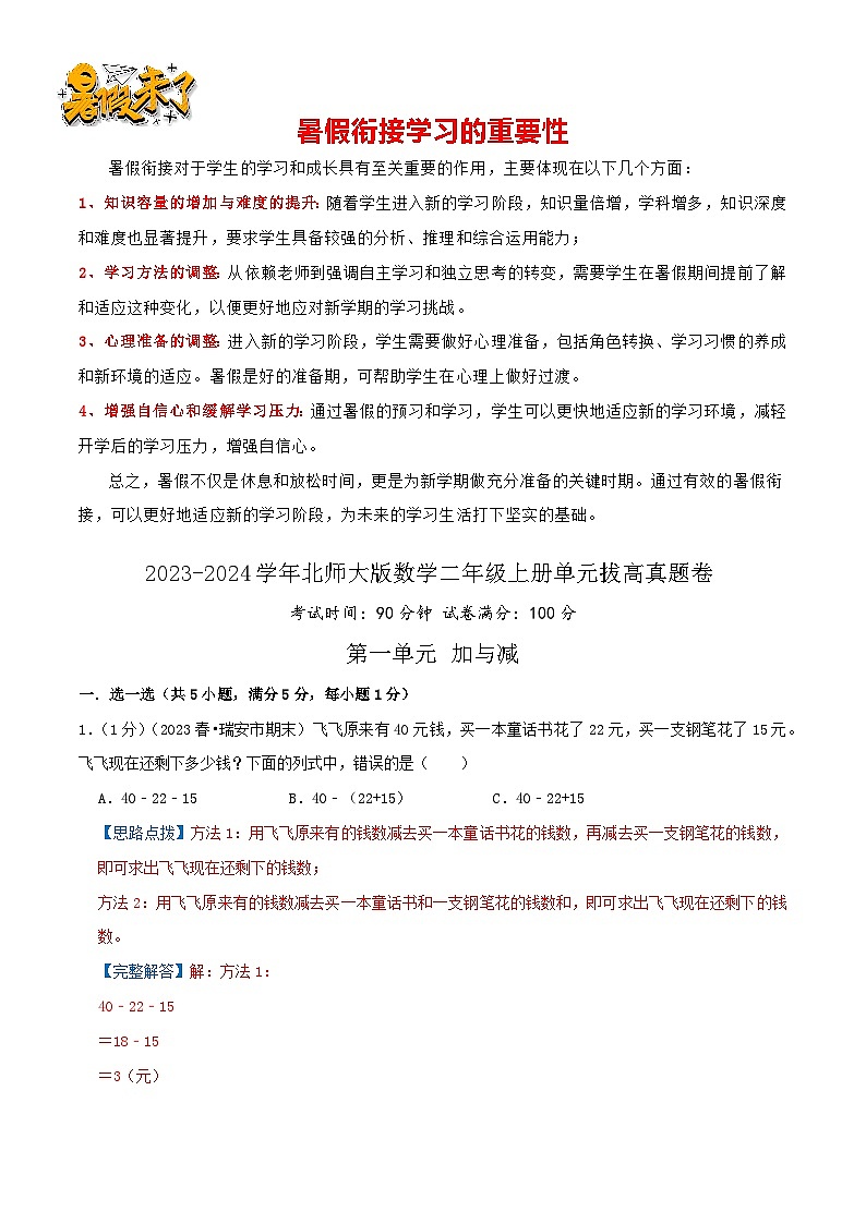 【拔高卷】第一单元《加与减》-最新数学二年级上册精选真题汇编卷（学生版+教师版）北师大版01