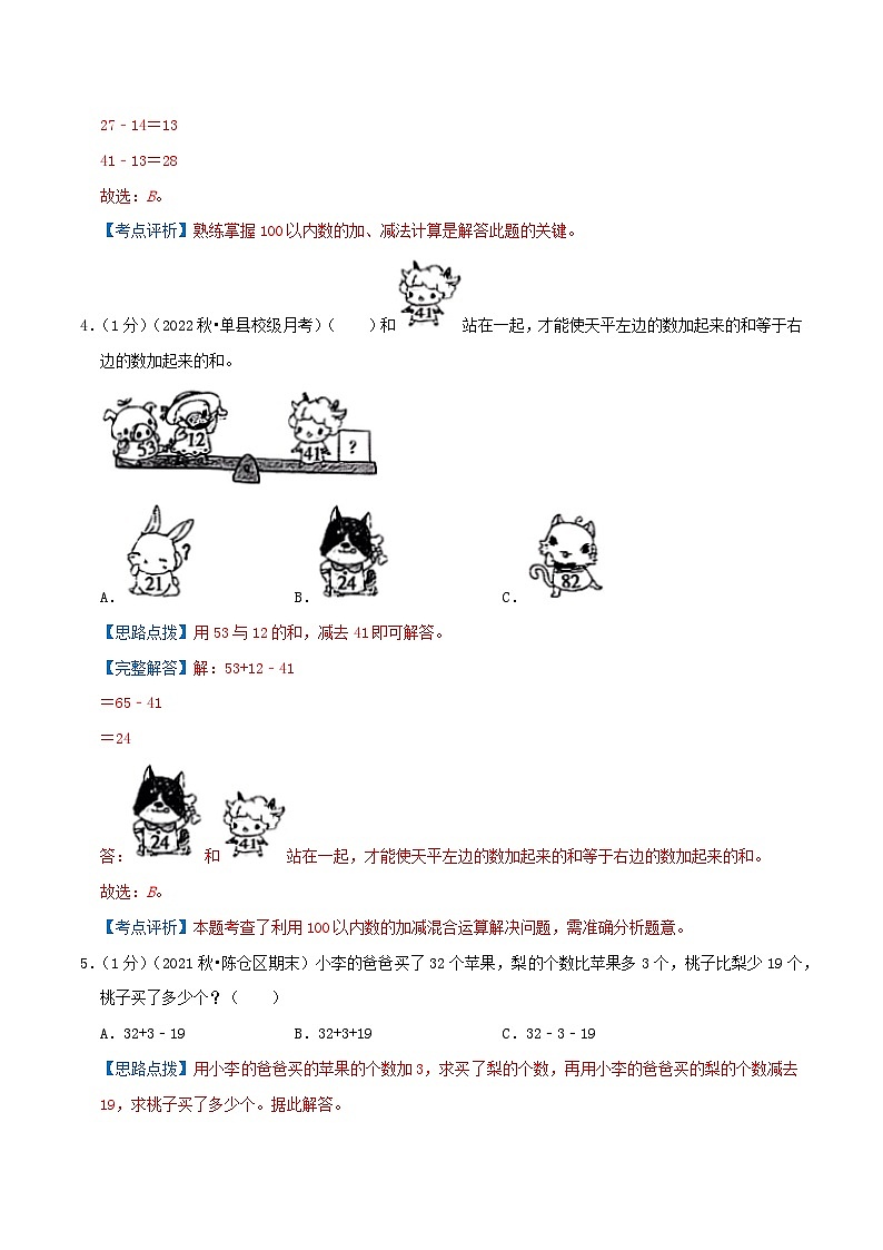 【拔高卷】第一单元《加与减》-最新数学二年级上册精选真题汇编卷（学生版+教师版）北师大版03