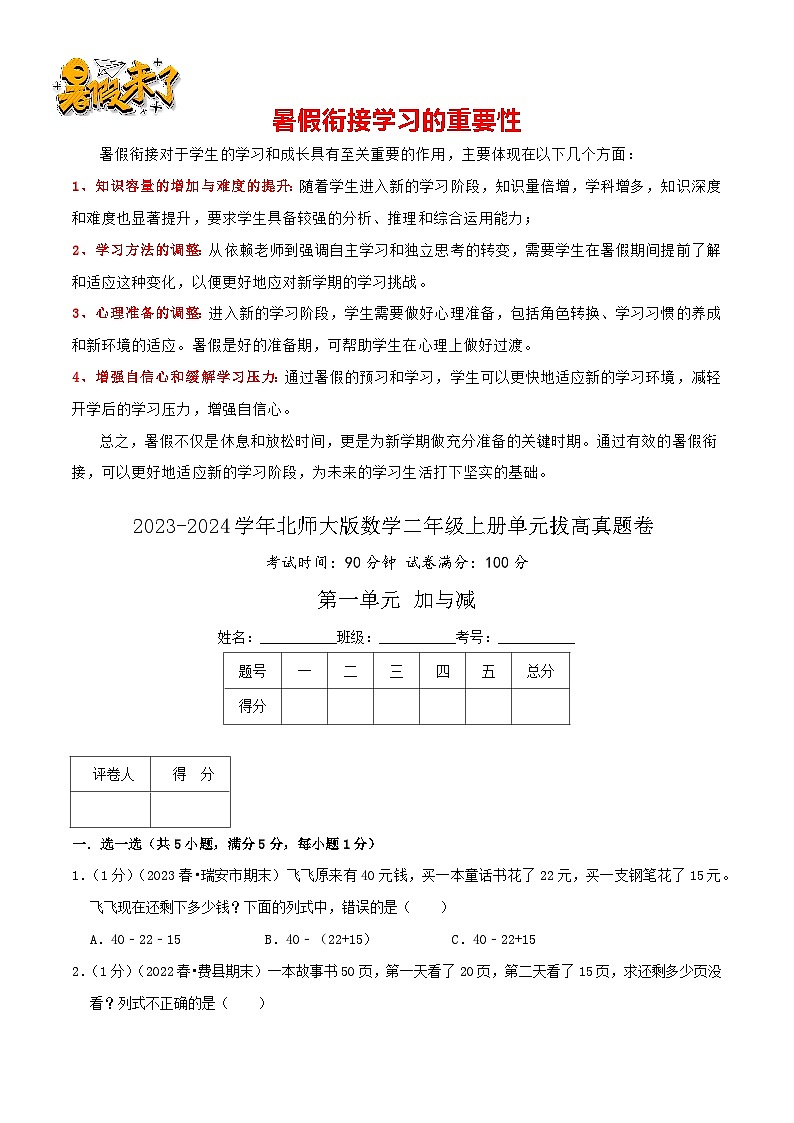 【拔高卷】第一单元《加与减》-最新数学二年级上册精选真题汇编卷（学生版+教师版）北师大版01