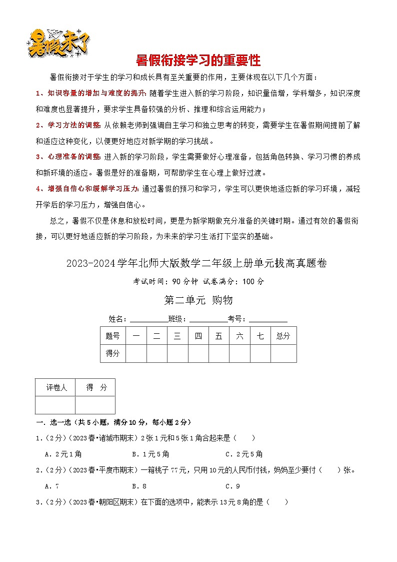 【拔高卷】第二单元《购物》-最新数学二年级上册精选真题汇编卷（学生版+教师版）北师大版01