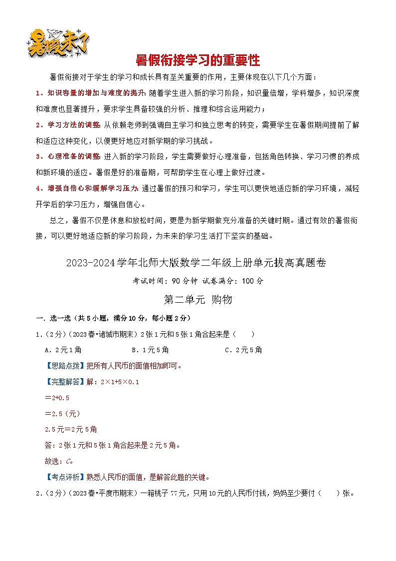 【拔高卷】第二单元《购物》-最新数学二年级上册精选真题汇编卷（学生版+教师版）北师大版01