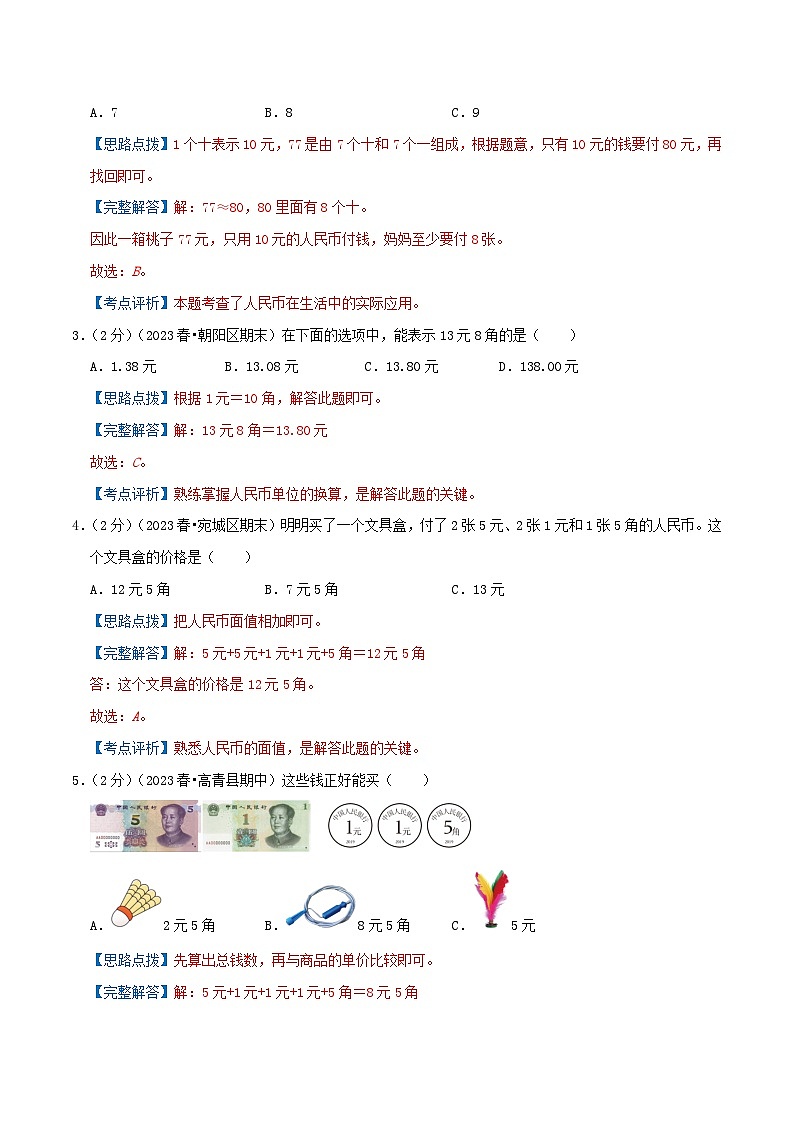 【拔高卷】第二单元《购物》-最新数学二年级上册精选真题汇编卷（学生版+教师版）北师大版02