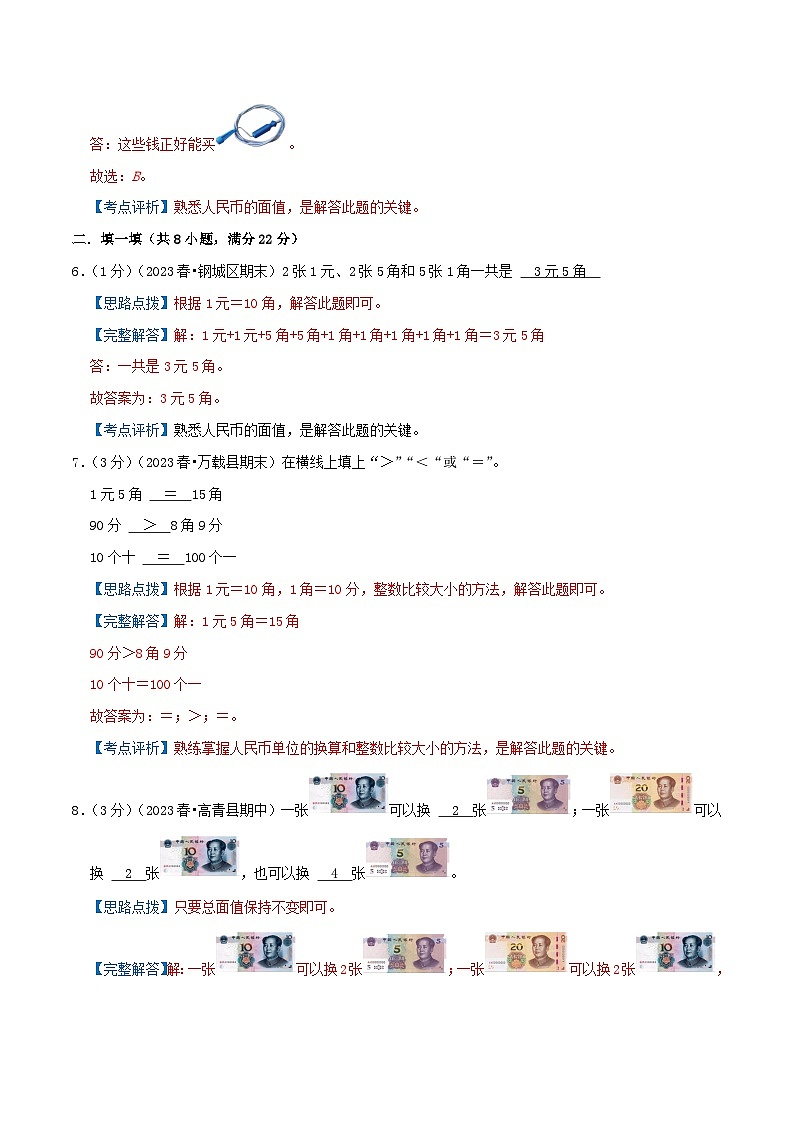 【拔高卷】第二单元《购物》-最新数学二年级上册精选真题汇编卷（学生版+教师版）北师大版03