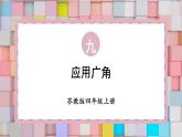 苏教版数学4年级上册 第9章 第5课时 应用广角 PPT课件+教案