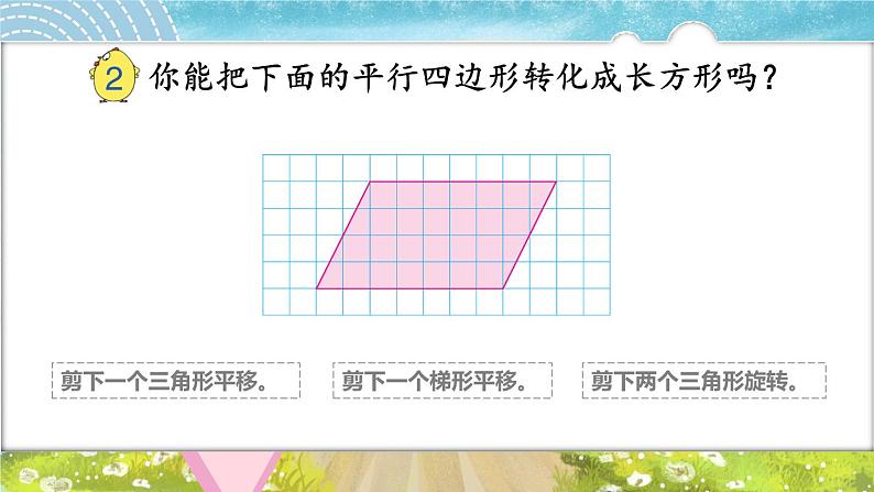 苏科版五年级数学上册 第2单元 第1课时 平行四边形面积的计算方法 PPT课件+教案08