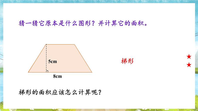 第3课时 梯形面积的计算方法第4页