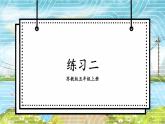 苏科版五年级数学上册 第2单元 练习二 PPT课件+教案