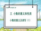 苏科版五年级数学上册 第3单元 第1课时 小数的意义及读写（1） PPT课件+教案