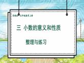 苏科版五年级数学上册 第3单元 整理与练习 PPT课件+教案