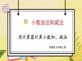 苏科版五年级数学上册 第4单元 第3课时 用计算器计算小数加、减法 PPT课件+教案