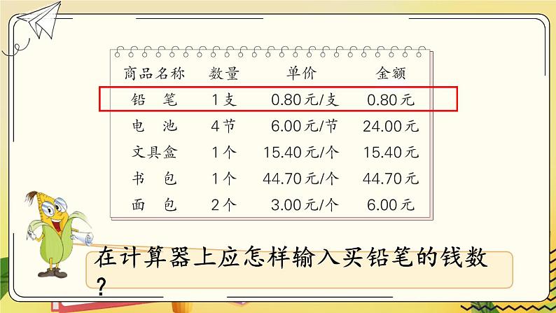 第3课时 用计算器计算小数加、减法第4页