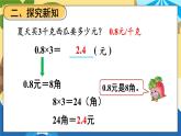 苏科版五年级数学上册 第5单元 第1课时 小数乘整数 PPT课件+教案
