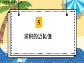 苏科版五年级数学上册 第5单元 第7课时 求积的近似值 PPT课件+教案
