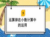 苏科版五年级数学上册 第5单元 第12课时 运算律在小数计算中的运用 PPT课件+教案