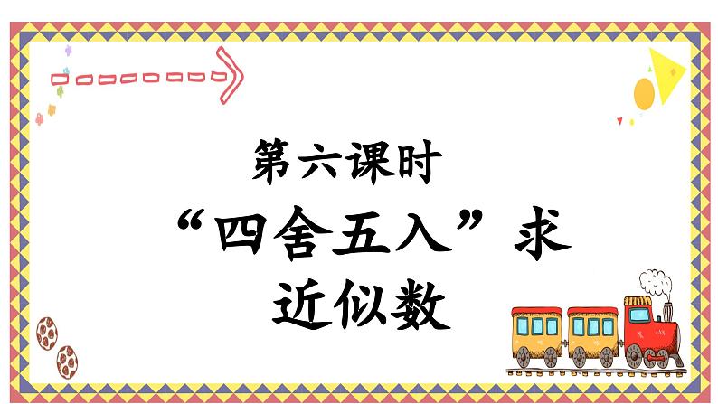 人教版4上数学第六课时四舍五入求近似数课件第1页