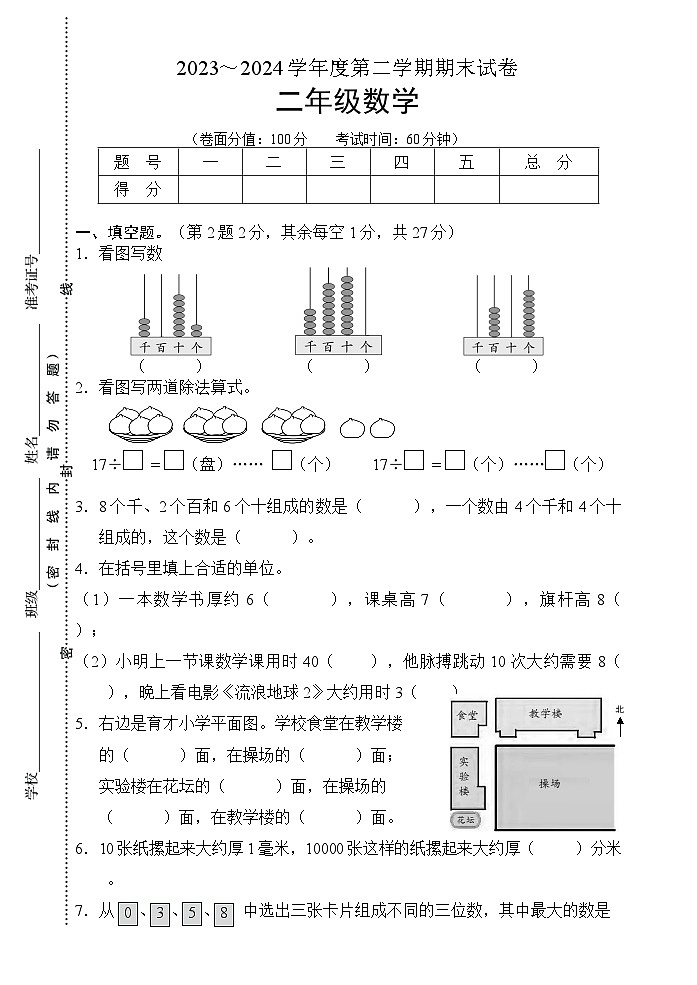 江苏省淮安市淮安区2023-2024学年二年级下学期期末考试数学试题第1页