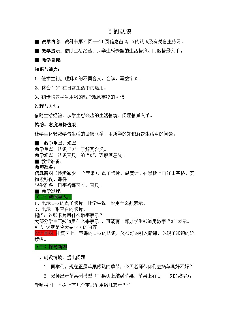 青岛版（五年制）数学一上 1.4 认识“0” 教案01