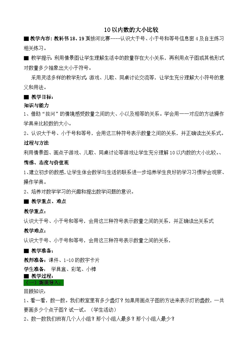 青岛版（五年制）数学一上 1.7 1.8 1.9 10以内数的大小比较 教案 (2)第1页