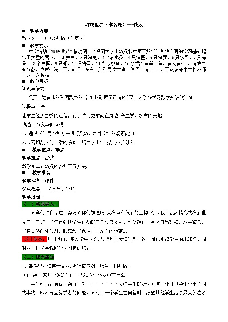 青岛版（五年制）数学一上 0.1 数数 教案01