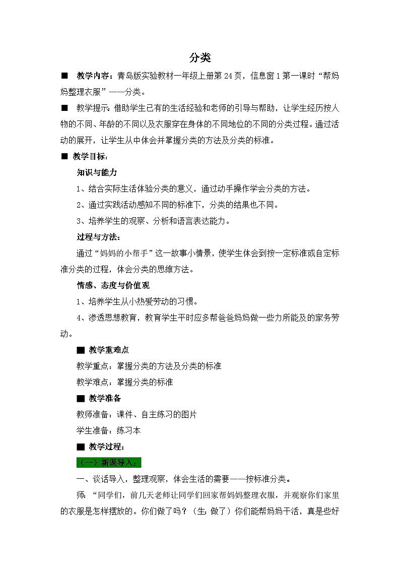 青岛版（五年制）数学一上 2.1 分类整理 教案01