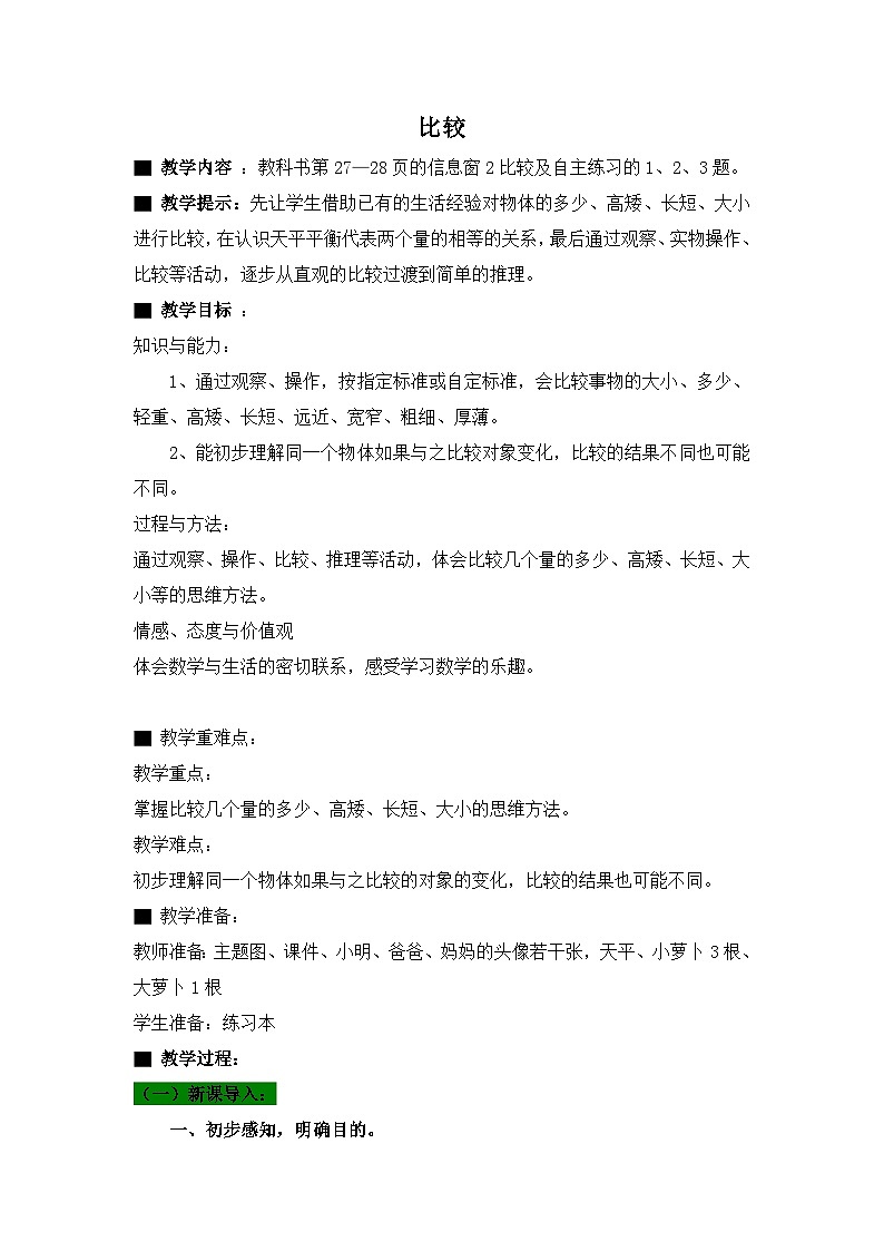 青岛版（五年制）数学一上 2.2 比长短、轻重、高矮 教案01