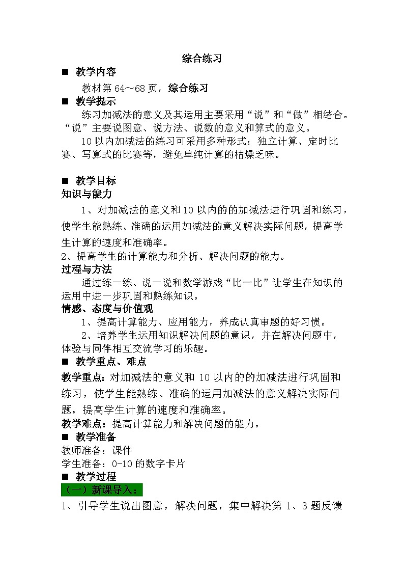 青岛版（五年制）数学一上 3.13 综合练习 教案01