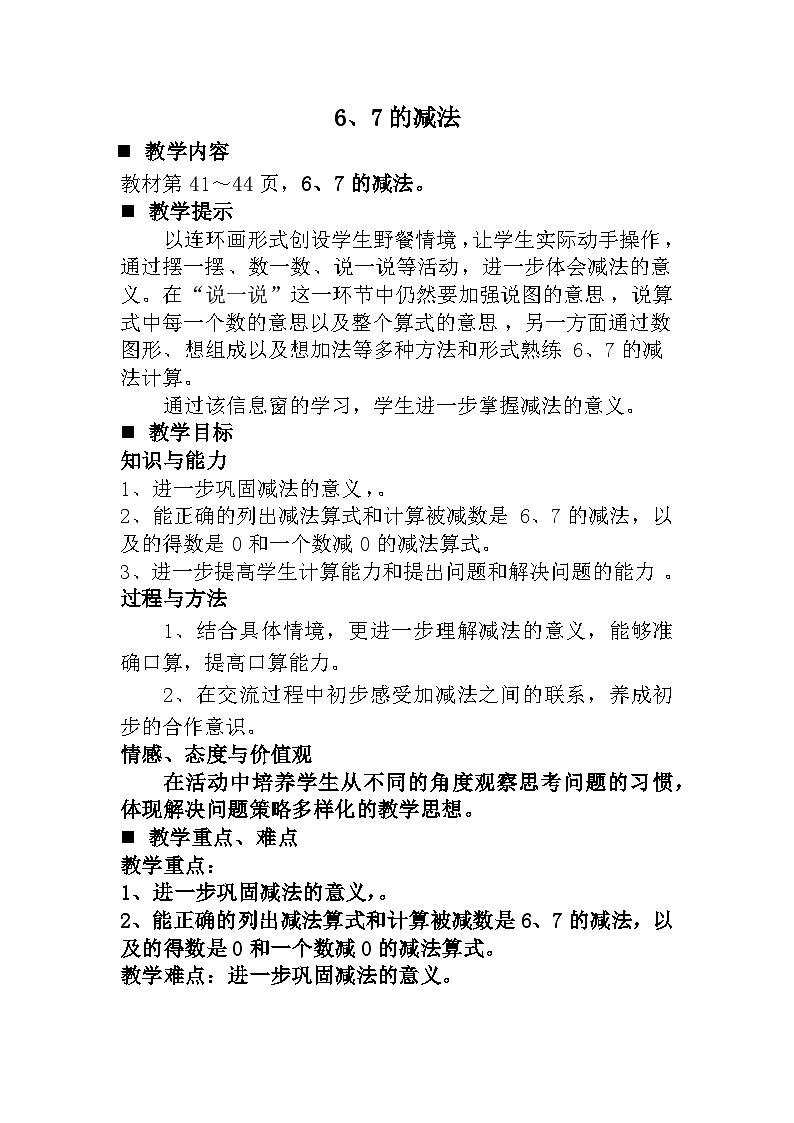 青岛版（五年制）数学一上 3.6 关于6、7的减法 教案第1页