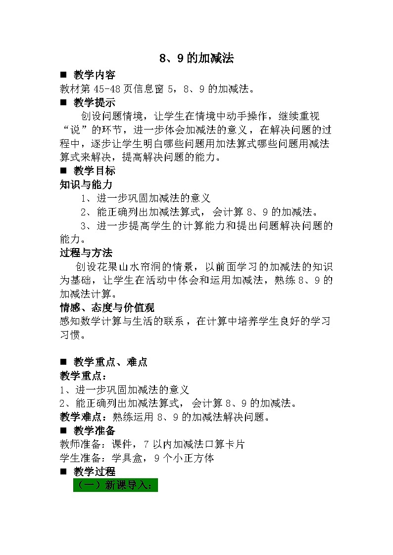 青岛版（五年制）数学一上 3.7 关于8、9的加减法 教案第1页