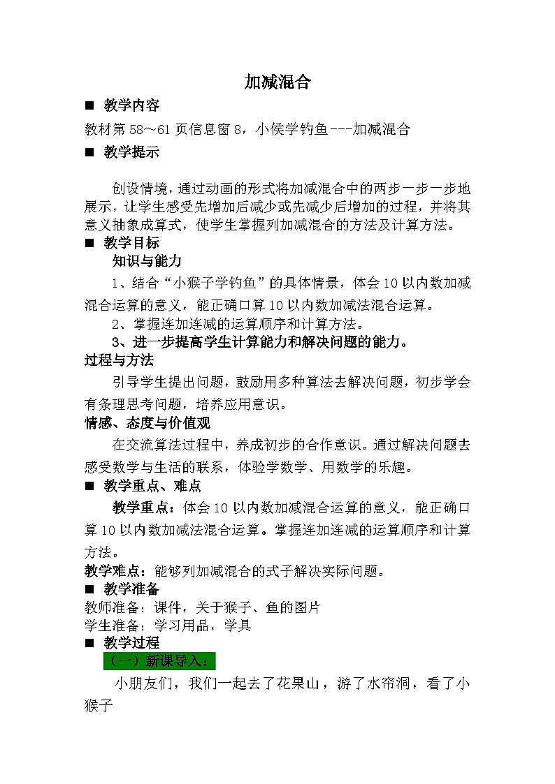 青岛版（五年制）数学一上 3.11 关于10以内的加减混合 教案第1页