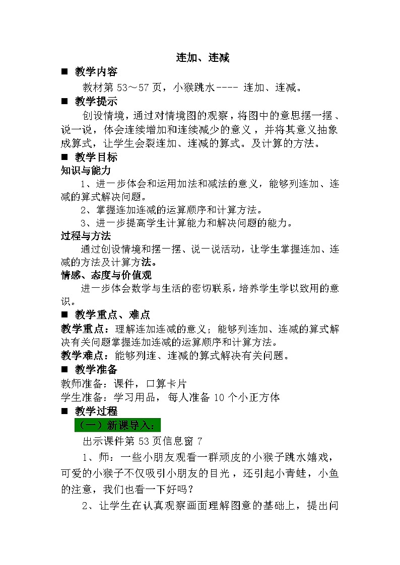 青岛版（五年制）数学一上 3.9 3.10 关于10以内的连加连减 教案 (2)第1页