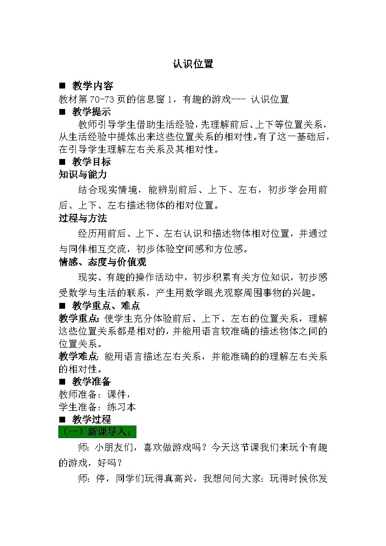 青岛版（五年制）数学一上 4.1 认识上下、左右、前后 教案01