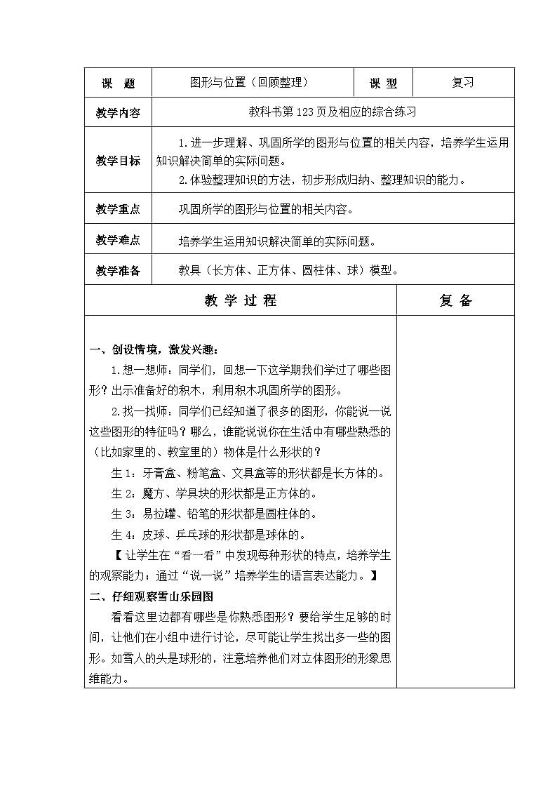 青岛版（五年制）数学一上 8.3 认识位置、图形 教案01