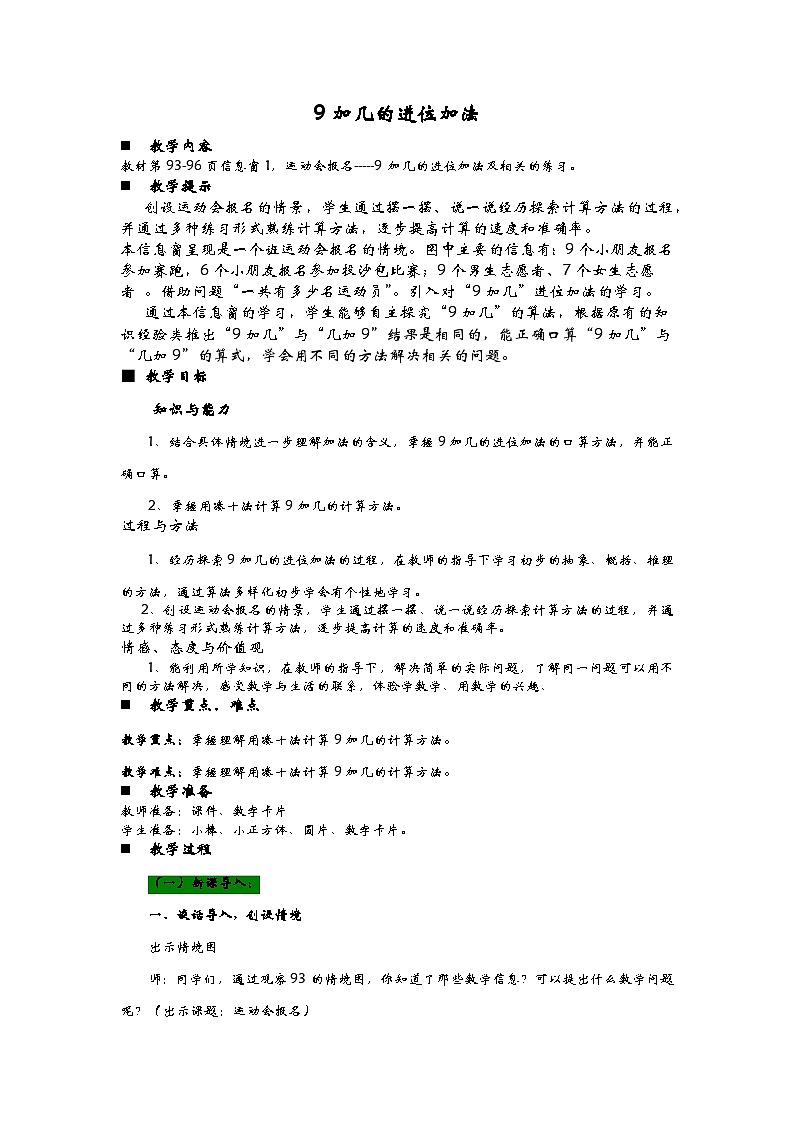 青岛版（五年制）数学一上 7.1 9加几 教案01